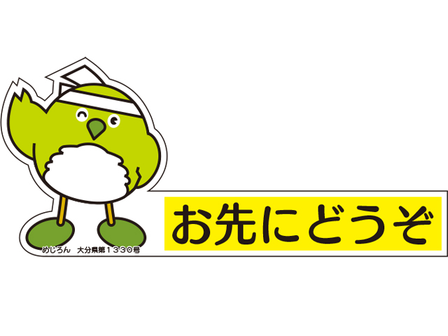 「お先にどうぞ」ステッカー めじろん1