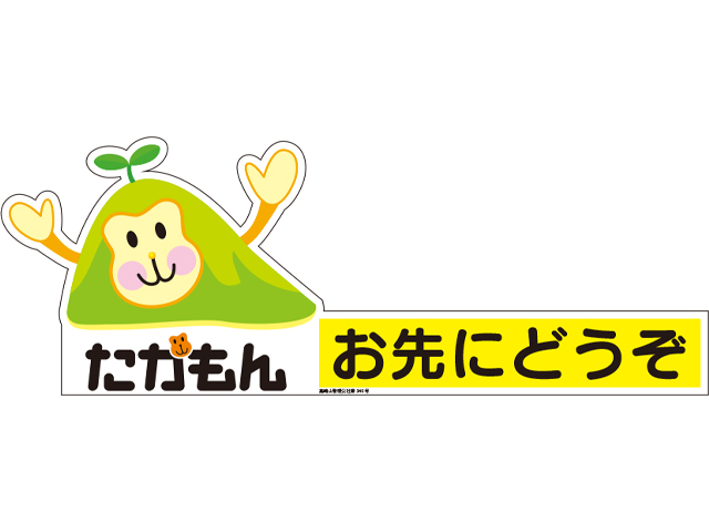 「お先にどうぞ」ステッカー たかもん